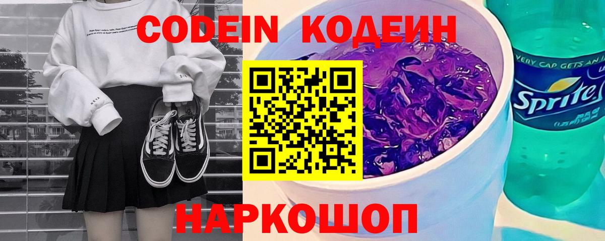 Кодеиновый сироп Lean напиток Lean (лин)  Вход с VPN  наркота  Кодеин Purple Drank  Домодедово 