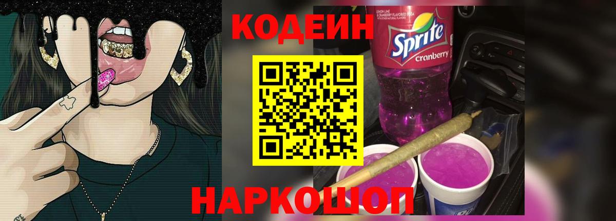 Codein напиток Lean (лин) Домодедово